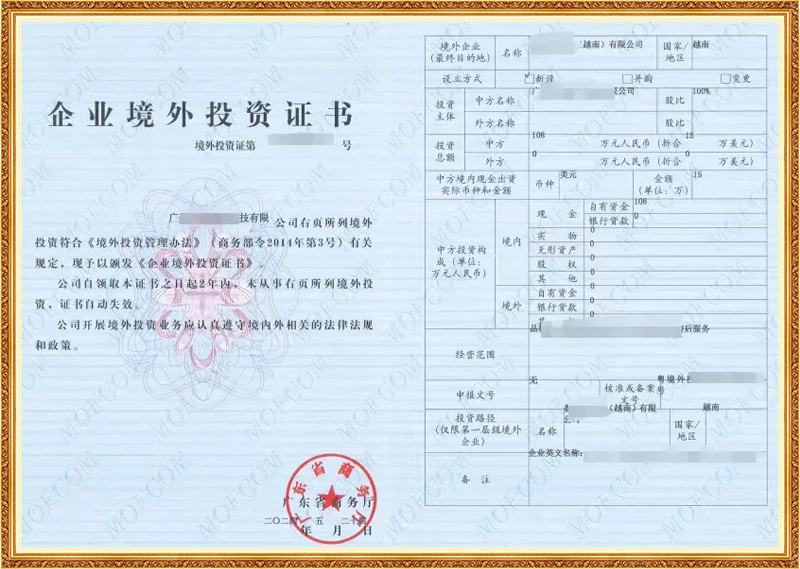  企业境外投资证书