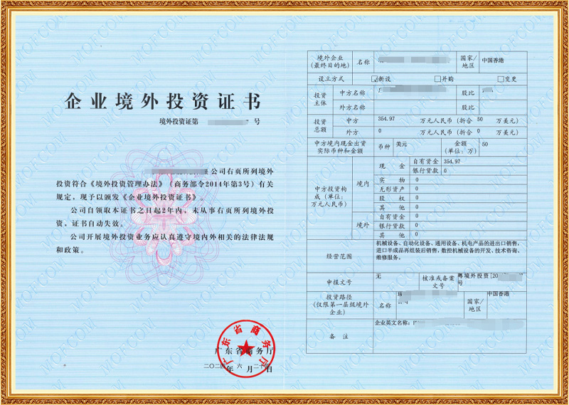  企业境外投资证书