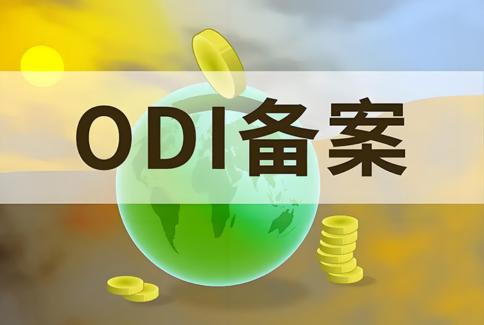 ODI境外投资备案